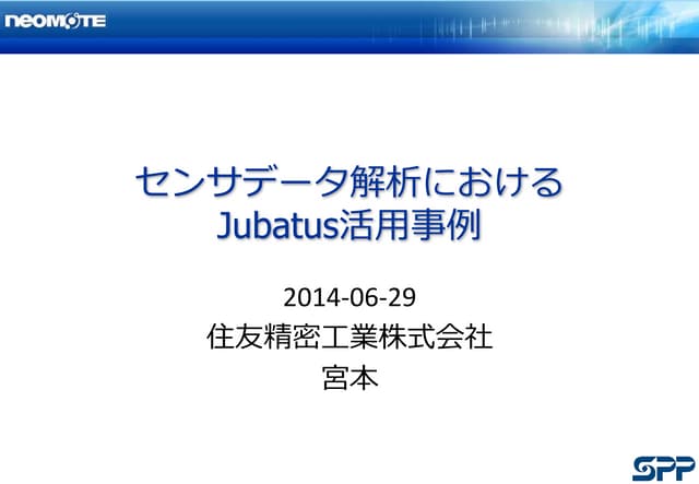 センサデータ解析におけるJubatus活用事例