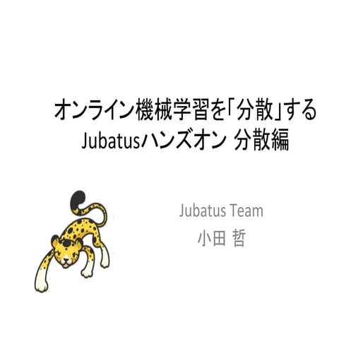 Jubatusハンズオン分散編