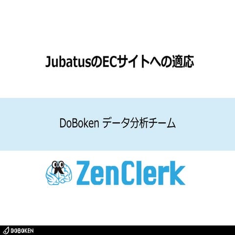 jubatusのECサイトへの適応 #jubatus_hackathon