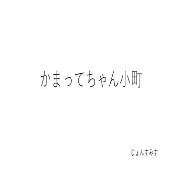 かまってちゃん小町