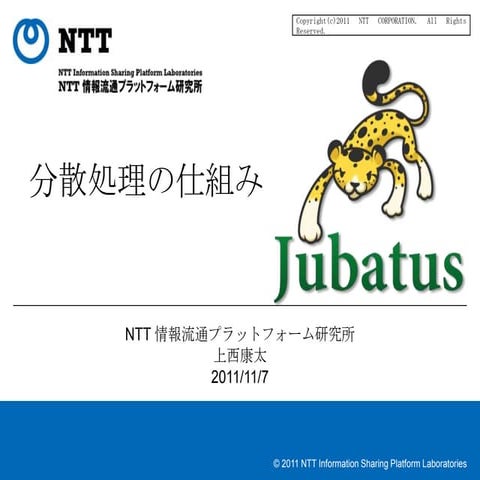Jubatus workshop - 分散処理の仕組み