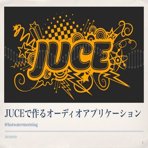 Juceで作るオーディオアプリケーション