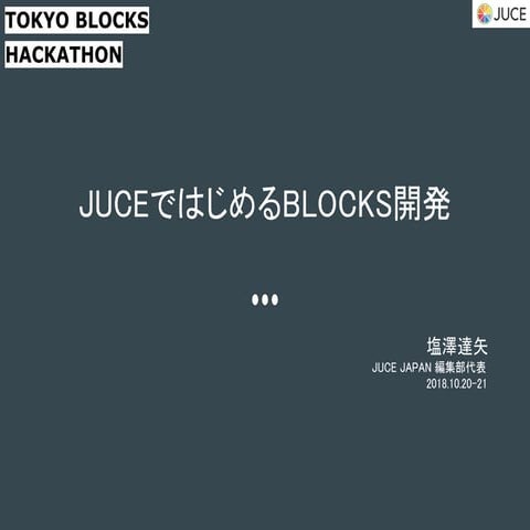 JUCEではじめるBLOCKS開発_TOKYO BLOCKS HACKATHON 2018
