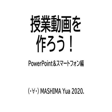 授業動画を作ろう！パワポ＆スマホ編