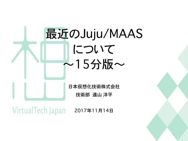 最近のJuju/MAASについて 〜 15分版 - OpenStack...