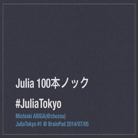 Julia 100 exercises #JuliaTokyo
