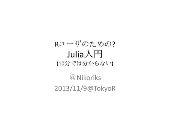 Julia入門