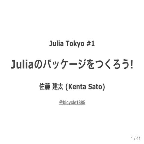 Juliaのパッケージをつくろう!
