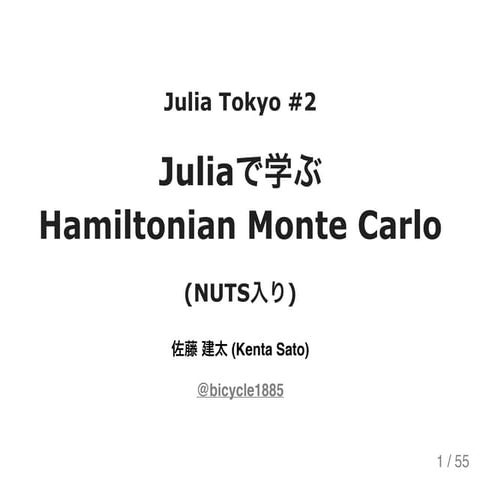 Juliaで学ぶ Hamiltonian Monte Carlo (NUTS 入り)