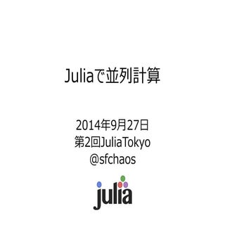 Juliaで並列計算