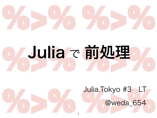Juliaで前処理
