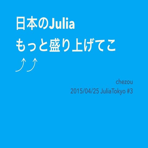 Make Julia more popular in Japan!!1 #JuliaTokyo
