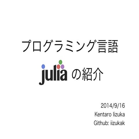 プログラミング言語 Julia の紹介