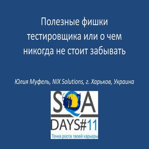 Полезные фишки тестировщика или о чем никогда не стоит забывать