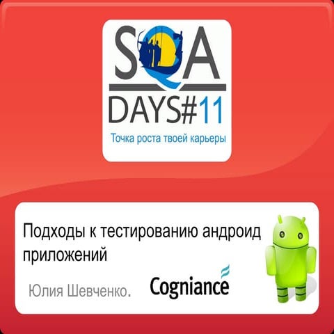 Подходы к тестированию андроид приложений