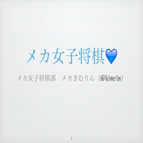 メカ女子将棋Julia tokyo#1