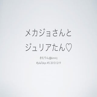 メカジョさんとジュリアたん♡ (Mechajyo and Julia-...