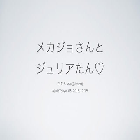 メカジョさんとジュリアたん♡ (Mechajyo and Julia-tan) #JuliaTokyo #JuliaLang