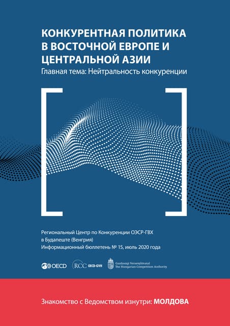 Региональный Центр по Конкуренции ОЭСР-ГВХ в Будапеште (Венгрия) -  Информационный бюллетень - июль 2020 года