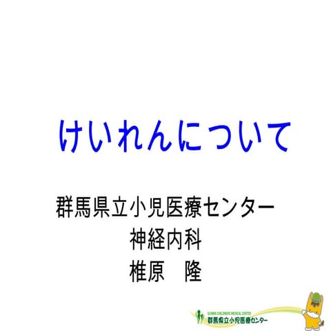 けいれん 沼田脳神経外科 July2012