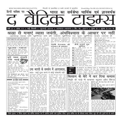 द वैदिक टाइम्स जुलाई अंक 2014 