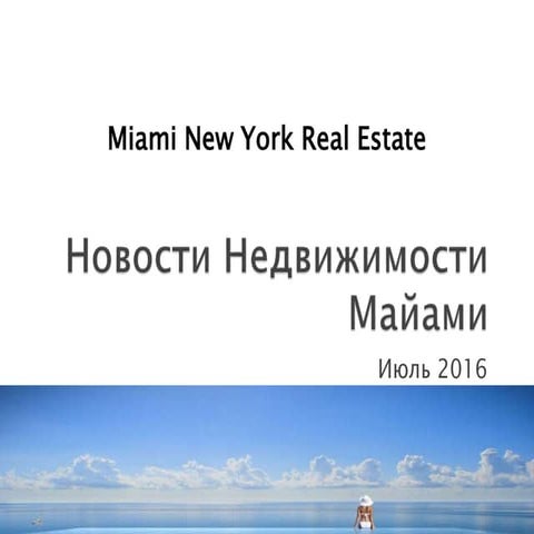 Новости недвижимости майами за Июль 2016 