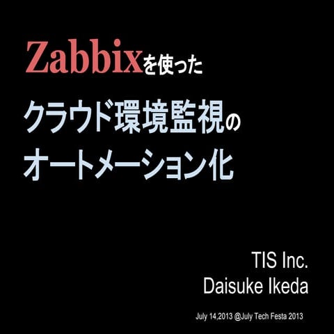 Zabbixを使ったクラウド環境監視のオートメーション化@JulyTechFesta2013