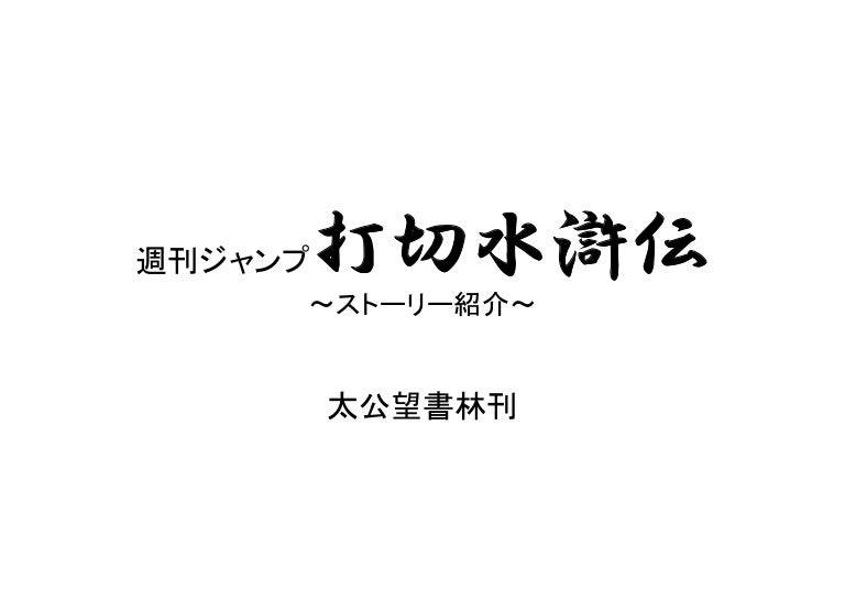 週刊ジャンプ打切水滸伝ストーリー紹介