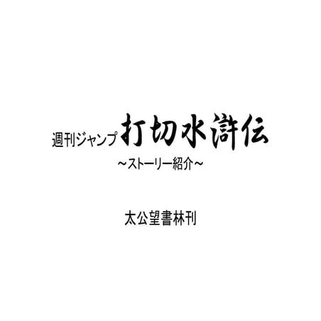 週刊ジャンプ打切水滸伝ストーリー紹介