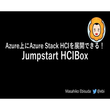 Azure上にAzure Stack HCIを展開できる！ Jumpstart HCIBox