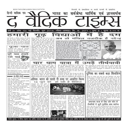 'द वैदिक टाइम्स' भारत का सर्वश्रेष्ठ धार्मिक एवं ज्ञानवर्धक समाचार-पत्र अंक ज...