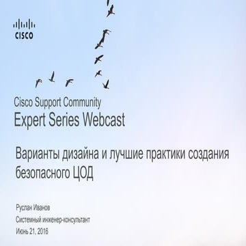 Варианты дизайна и лучшие практики создания безопасного ЦОД