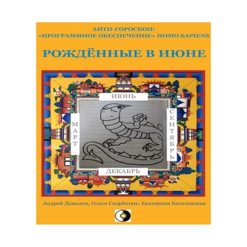 Рождённые В Июне (Анти-Гороскоп: «Программное Обеспечение» Homo Sapiens ...