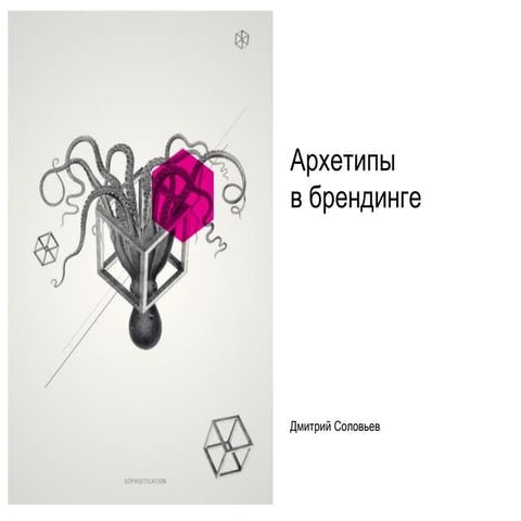 Архетипы в брендинге