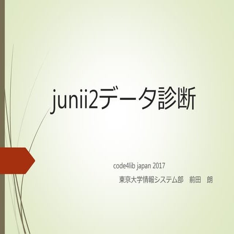 junii2データ診断