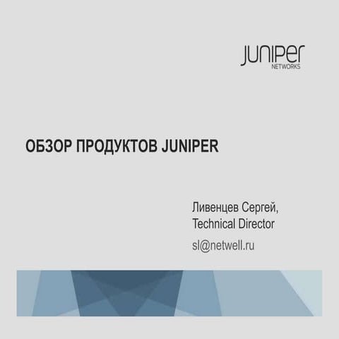 Juniper for Enterprise