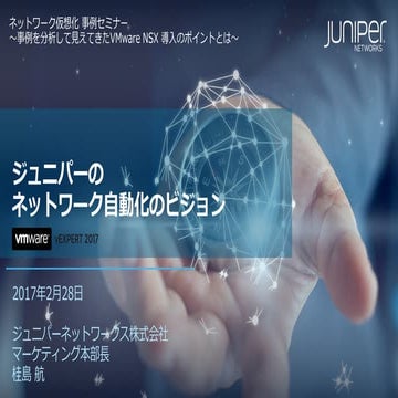  【ネットワーク仮想化 事例セミナー 2017/2/28】ジュニパーのネットワーク自動化のビジョン