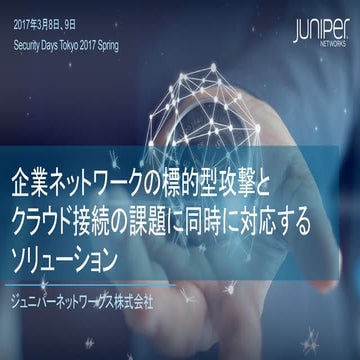 企業ネットワークの標的型攻撃とクラウド接続の課題に同時対応するソリューション
