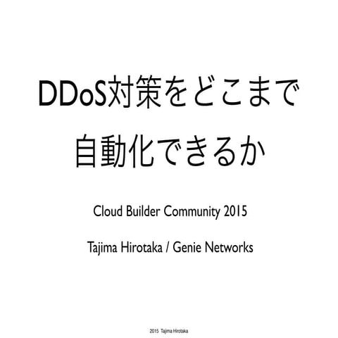 DDoS対策の自動化