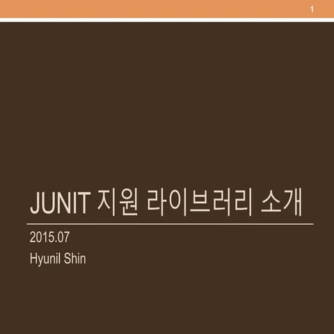 JUnit 지원 라이브러리 소개