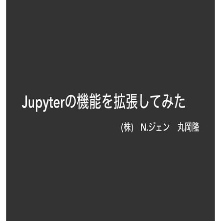 Jupyterの機能を拡張してみた