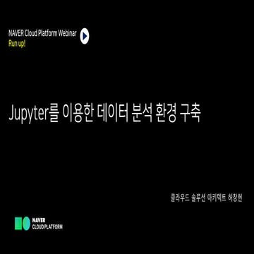 [온라인교육시리즈] Jupyter를 이용한 분석 환경 구축하기 - 허창현 클라우드 솔루션 아키텍트