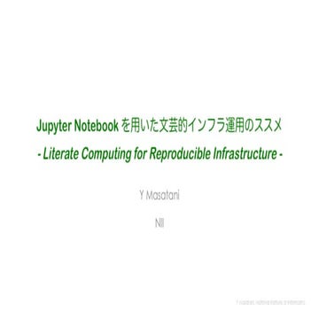 Jupyter notebook を用いた文芸的インフラ運用のススメ