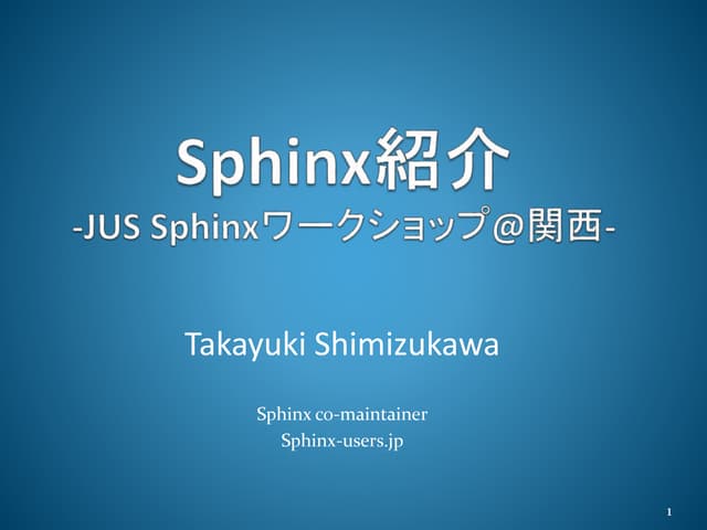 JUS関西 Sphinxワークショップ@関西 Sphinx紹介