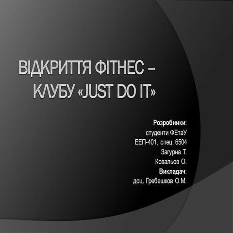 Проект відкриття  фітнес –клубу «Just do it»