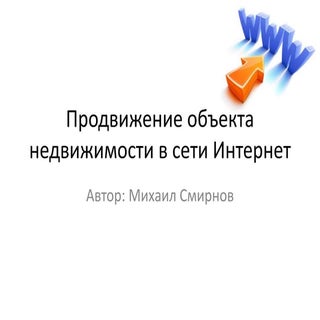 Как самостоятельно продвигать объек...