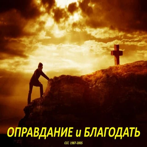 Justification and Grace (Ruso).pptx