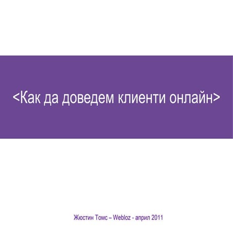 Webloz 11 Как да промотираме сайта си онлайн