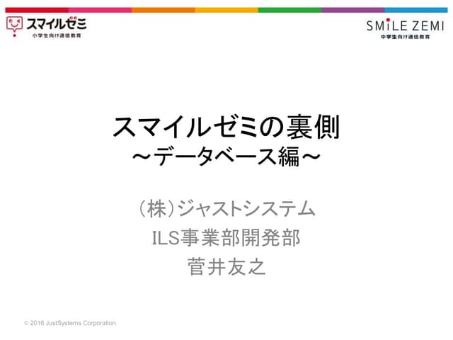 スマイルゼミの裏側（db編）