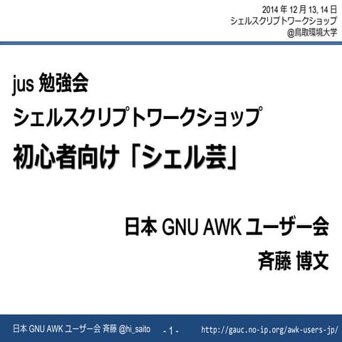 シェルスクリプトワークショップ資料 - 初心者向け「シェル芸」